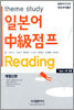 theme study 일본어 중급 점프 Reading