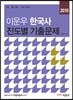 2015 이운우 한국사 진도별 기출문제집