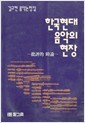 한국 현대 음악의 현장 -김규현 음악논평집-