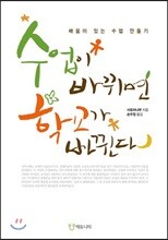 수업이 바뀌면 학교가 바뀐다