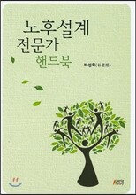 노후설계 전문가 핸드북