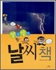 알듯 말듯 날씨 책