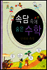 속담 속에 숨은 수학 단위와 측정