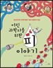 어린 과학자를 위한 피 이야기