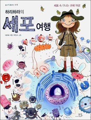 하리하라의 세포 여행