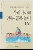 삶의 지혜가 녹아 있는 우리나라의 민속 · 골목놀이 161