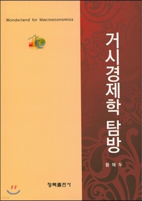 거시경제학 탐방