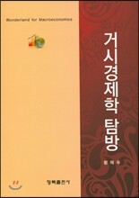 거시경제학 탐방