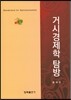 거시경제학 탐방