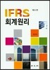 IFRS 회계원리