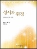 성서와 환경