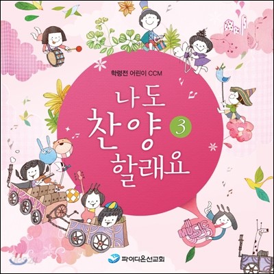 나도 찬양 할래요 3 (CD)