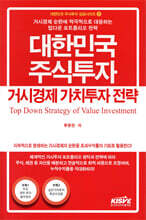 대한민국 주식투자 거시경제 가치투자 전략