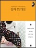 집과 뜨개질
