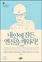 내 안에 잠든 엔진을 깨워라!