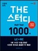 모질게 토익 THE 스터디 Half Test 1000제 LC + RC
