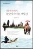 신들의 유원지, 동남아시아를 거닐다