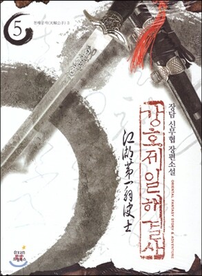 강호제일 해결사 5