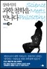 장하석의 과학, 철학을 만나다