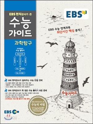 EBS 수능가이드 과학탐구 (2015년)