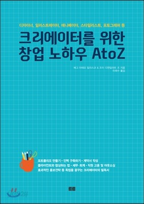 크리에이터를 위한 창업 노하우 A to Z