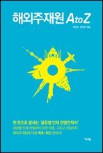 해외주재원 A to Z