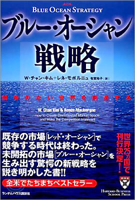 ブル-.オ-シャン戰略