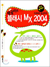 땡굴이의 플래시 MX 2004