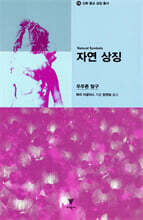 자연 상징