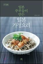 일본주부들이 만든 일본가정요리