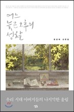 어느 늦은 오후의 성찰