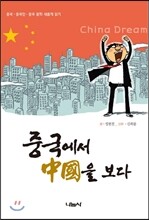 중국에서 중국을 보다