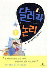 달려라 논리 1