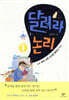 달려라 논리 1