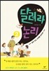 달려라 논리 2