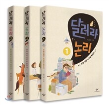 달려라 논리 세트