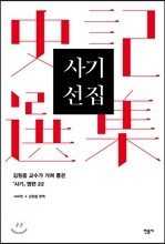 사기 선집