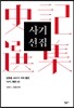 사기 선집