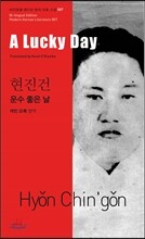 운수 좋은 날