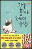 개를 훔치는 완벽한 방법