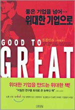 좋은 기업을 넘어 위대한 기업으로