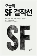 오늘의 SF 걸작선