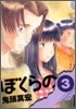 ぼくらの 3