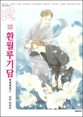 [비애] 환월루기담 번외편집 2권 (디지털 한정판)