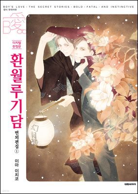 [대여] [비애] 환월루기담 번외편집 1권 (디지털 한정판)