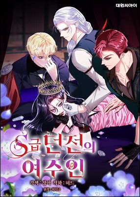[연재] S급 던전의 여주인 93화