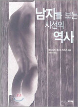 남자를 보는 시선의 역사