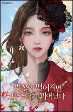 벚꽃이 떨어지면 무궁화가 피어난다 1