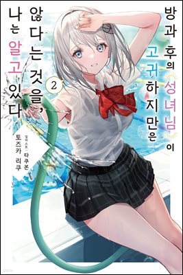 방과 후의 성녀님이 고귀하지만 않다는 것을, 나는 알고 있다 02