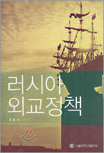 러시아 외교정책